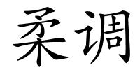 柔调的解释