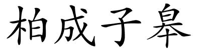 柏成子皋的解释
