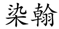 染翰的解释
