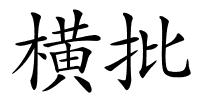 横批的解释
