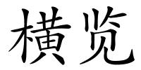横览的解释