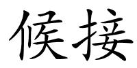 候接的解释