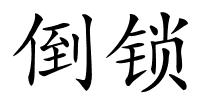 倒锁的解释