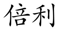 倍利的解释
