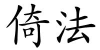 倚法的解释