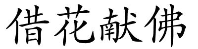 借花献佛的解释