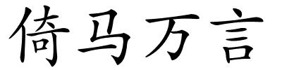 倚马万言的解释