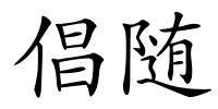 倡随的解释