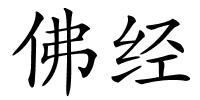 佛经的解释
