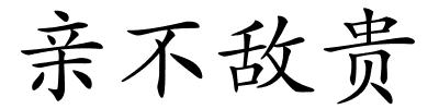 亲不敌贵的解释