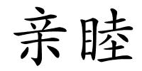 亲睦的解释