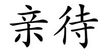 亲待的解释