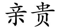 亲贵的解释