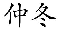 仲冬的解释