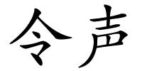 令声的解释