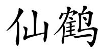 仙鹤的解释