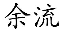 余流的解释