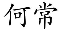 何常的解释