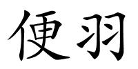便羽的解释