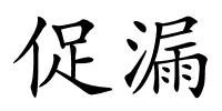 促漏的解释