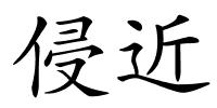 侵近的解释