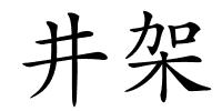 井架的解释