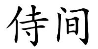 侍间的解释