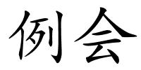 例会的解释