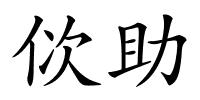 佽助的解释