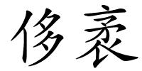 侈袤的解释