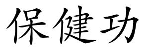保健功的解释