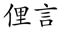 俚言的解释