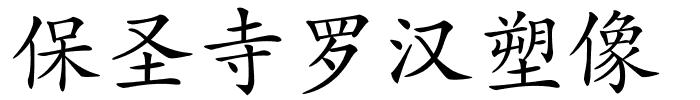 保圣寺罗汉塑像的解释