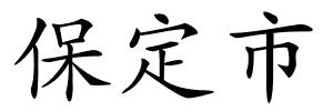 保定市的解释