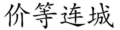 价等连城的解释
