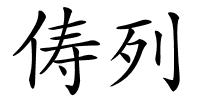 俦列的解释