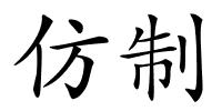 仿制的解释