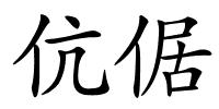 伉倨的解释