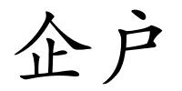 企户的解释