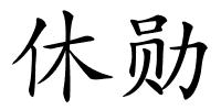 休勋的解释