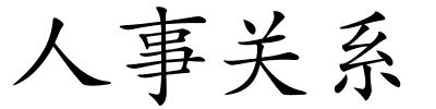 人事关系的解释