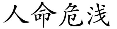 人命危浅的解释
