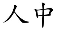 人中的解释