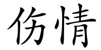 伤情的解释