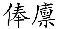 俸廪的解释