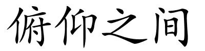 俯仰之间的解释