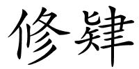 修肄的解释
