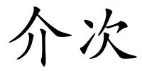 介次的解释