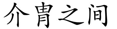 介胄之间的解释