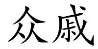 众戚的解释